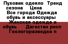 Пуховик-одеяло. Тренд сезона. › Цена ­ 3 900 - Все города Одежда, обувь и аксессуары » Женская одежда и обувь   . Дагестан респ.,Геологоразведка п.